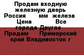 Продам входную железную дверь Россия (1,5 мм) железа › Цена ­ 3 000 - Все города Другое » Продам   . Приморский край,Владивосток г.